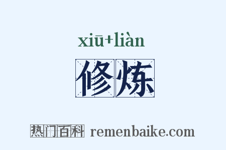 修炼是什么意思的图片